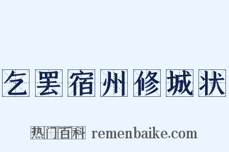 乞罢宿州修城状是什么意思的图片